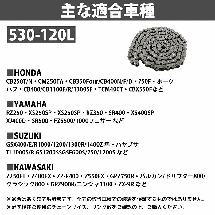 530-120L』汎用 バイクチェーン ノンシール ドライブ チェーン