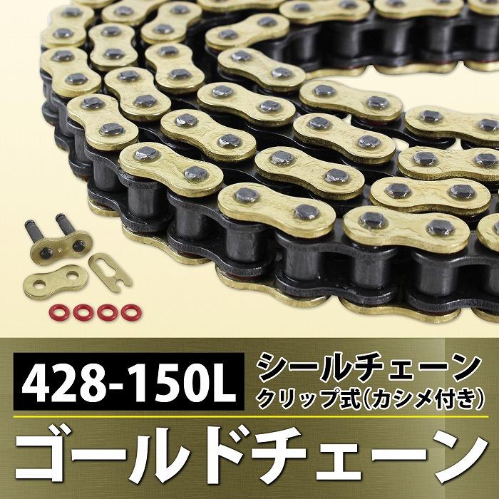 『428?150L』『シールチェーン』汎用 バイク シール有 ゴールド チェーン TW200 TW225 セロー225 XT200 XLR125 CBR150 YZ85 |  | 01