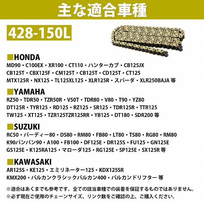 『428?150L』『シールチェーン』汎用 バイク シール有 ゴールド チェーン TW200 TW225 セロー225 XT200 XLR125 CBR150 YZ85 |  | 04