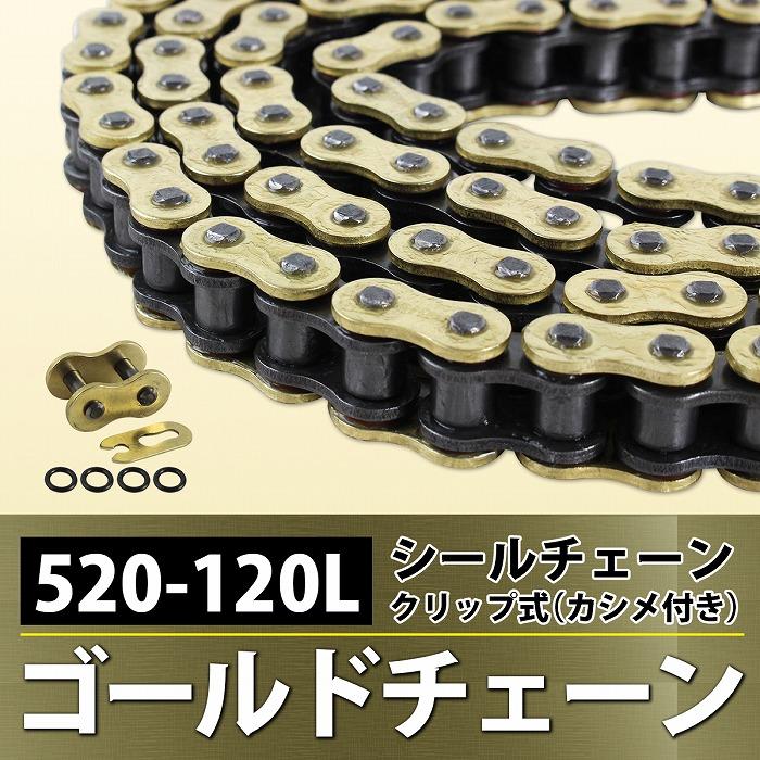 『520-120L』『シールチェーン』汎用 バイク シール有 ゴールド チェーン ZX-6RR ジェイドS CB750F CB750K GT380 YZF CR125 |  | 01