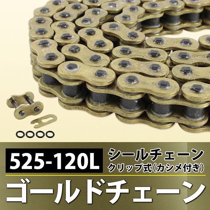 『525-120L』『シールチェーン』汎用 バイク シール有 ゴールド チェーン GSX400E GSX400F GT380 GT750 KH250 KH400 SR400 |  | 01
