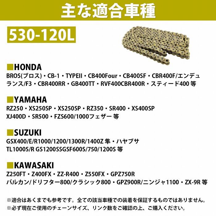 530-120L』『シールチェーン』汎用 バイク シール有 ゴールド チェーン