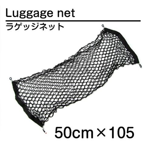 伸縮率150％ 汎用 荷崩れ防止 ラゲッジネット トランクネット 50cm×105cm カーゴネット網 荷台 トラック ルーム リア 取付金具付き |  | 01