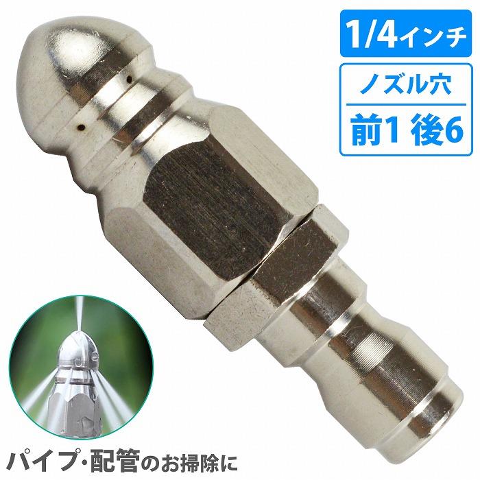 逆噴射ノズル 高圧洗浄機 1/4インチ 下水管 掃除 詰まり 除去 洗浄