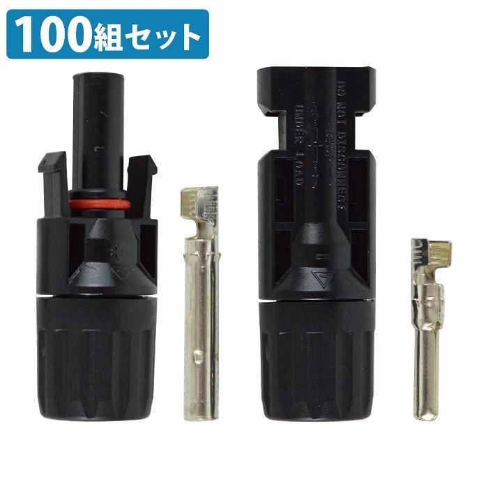 100組 オス/メス 100ペア MC4コネクター ソーラーパネル 接続 ケーブル 