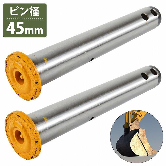 ユンボ　バケットピン 2本セット 直径約45mm 長さ約280mm 2本 45mm/308mm 汎用 バケットピン つば 焼入れ ユンボ 建設機械 ピン