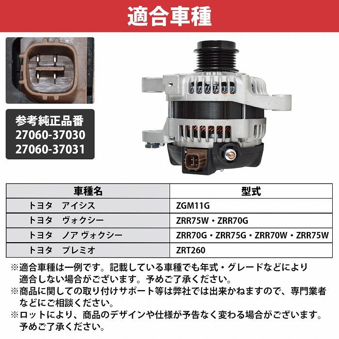 オルタネーター アイシス 10系 27060-37030 27060-37031 104210-5520 コア返却不要 ダイナモ ZGM11G ZGM11W NOAH VOXY 70系 |  | 04