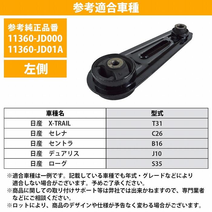 日産 エクストレイル T31 エンジンマウント 左側 助手席側 L側 11360