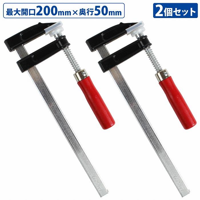 2本セット F型 クランプ 50mm×200mm 最大開口 20cm 木材 木工 工作 溶接 固定 DIY 作業 工具 万力 Fクランプ L型 C型 2個 | 
