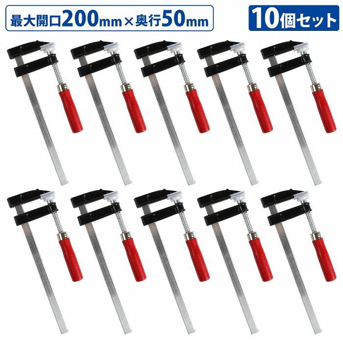 10本セット F型 クランプ 50mm×200mm 最大開口 20cm 木材 木工 工作 溶接 固定 DIY 作業 工具 万力 Fクランプ L型 C型 10個 | 
