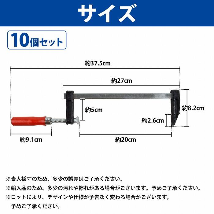10本セット F型 クランプ 50mm×200mm 最大開口 20cm 木材 木工 工作 溶接 固定 DIY 作業 工具 万力 Fクランプ L型 C型 10個 |  | 04