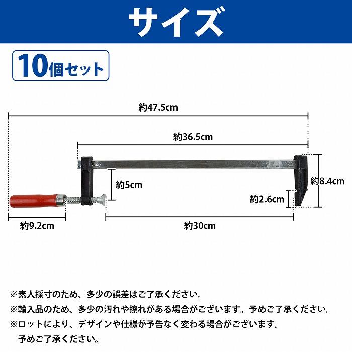 10本セット F型 クランプ 50mm×300mm 最大開口300mm 木材 木工 工作 溶接 固定 DIY 作業 工具 万力 Fクランプ L型 C型 10個 |  | 04