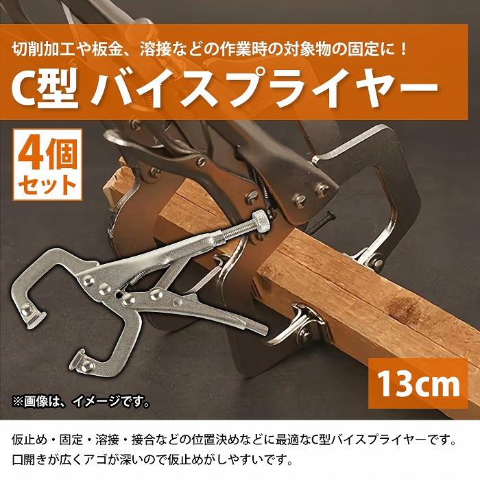4個 13cm C型 バイスプライヤー 板金 溶接 木工 万力 レバー クランプ 工具 ロッキング ロック プライヤー 平口 クリップ 4本 |  | 01