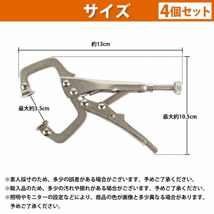 4個 13cm C型 バイスプライヤー 板金 溶接 木工 万力 レバー クランプ 工具 ロッキング ロック プライヤー 平口 クリップ 4本 |  | 05