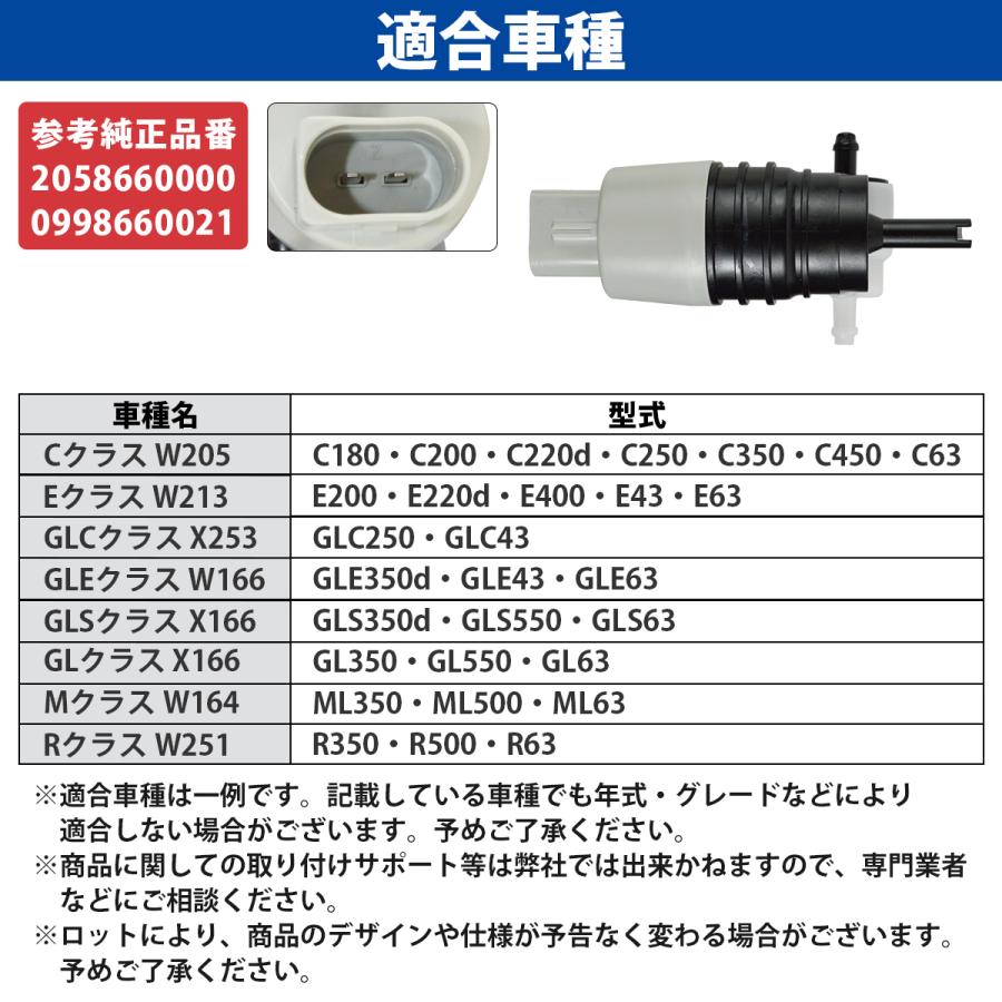 ベンツ ウォッシャーポンプ W205 Cクラス C180 C200 C220d C250 C350 C450 C63 2058660000 0998660021 互換品 モーター |  | 04