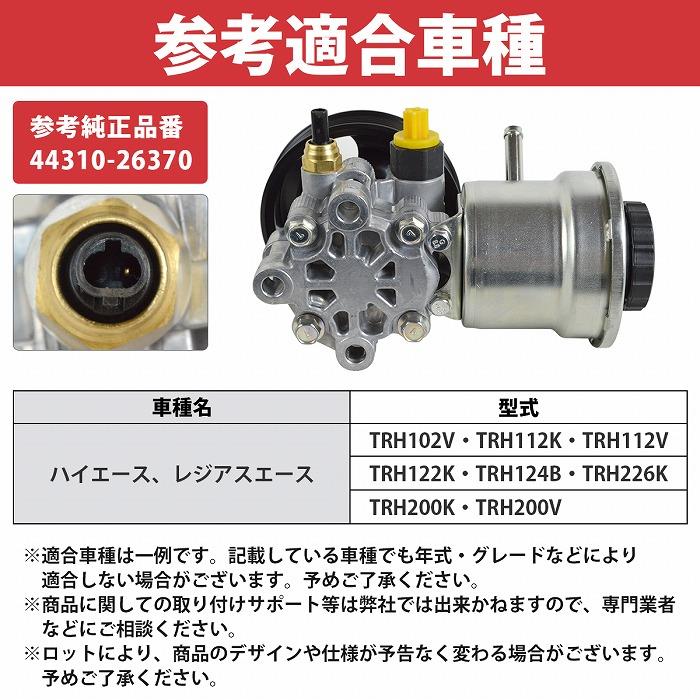 パワステポンプ ハイエース TRH 200系 TRH200V TRH211K TRH216K TRH214W TRH200K P/Sポンプ 44310-26370 互換 レジアウエース |  | 05