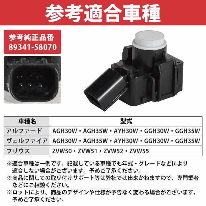 トヨタ クリアランスソナー 89341-58070 互換品 白 アルファード 30系