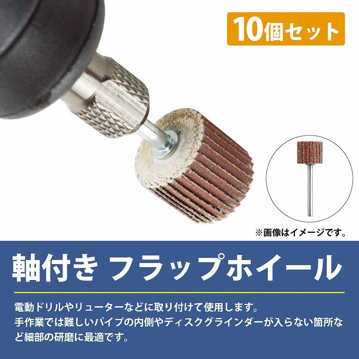10個 #80/120/180/240/320/400/600 3mm 軸付き 外径15mm フラップホイール サンドペーパー ミニ ルーター リューター グラインダー |  | 01