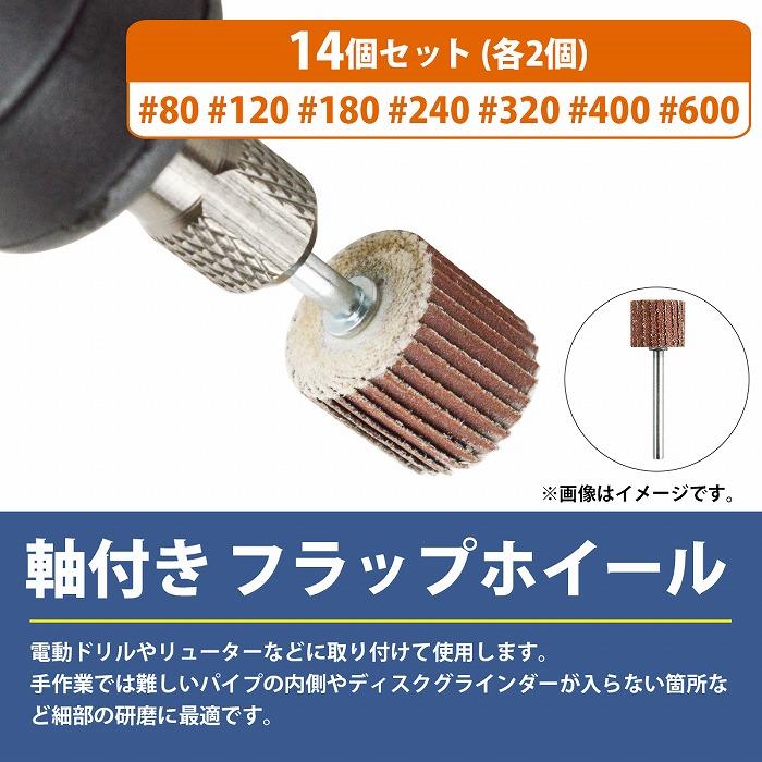 7種 14個 #80/120/180/240/320/400/600 3mm 軸付 外径15mm フラップホイール サンドペーパー ミニ ルーター リューター |  | 01