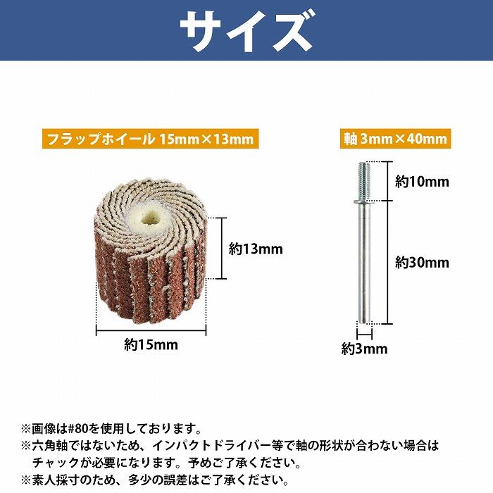 7種 14個 #80/120/180/240/320/400/600 3mm 軸付 外径15mm フラップホイール サンドペーパー ミニ ルーター リューター |  | 05