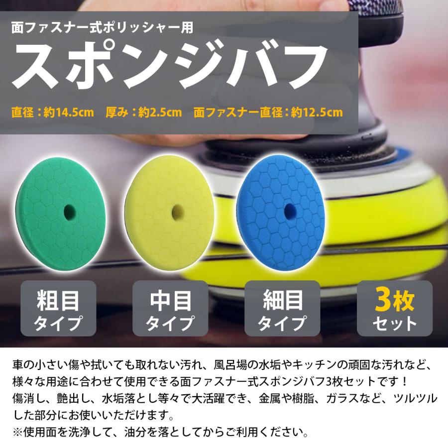 ウレタンバフ 125mm 電動ポリッシャー 荒目 中目 細目 仕上げ 3種類 3枚セット 外径 150mm スポンジ バフ 研磨 磨き キズ消し |  | 01
