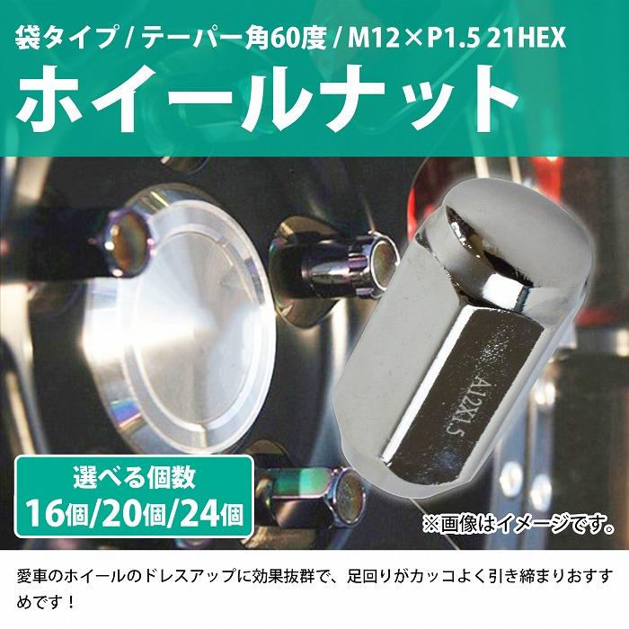 16/20/24個『M12 P1.5 21HEX』『60度 全長42mm 袋 テーパー』ホイールナット メッキ 袋ナット 4穴用 1台分 トヨタ 汎用 |  | 01