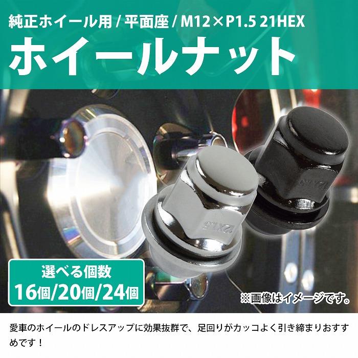 16/20/24個『M12 P1.5 21HEX』『平面座 全長37mm 純正ホイール用』ホイール ナット 黒 銀 4穴 1台分 ダイハツ 他 汎用 |  | 01
