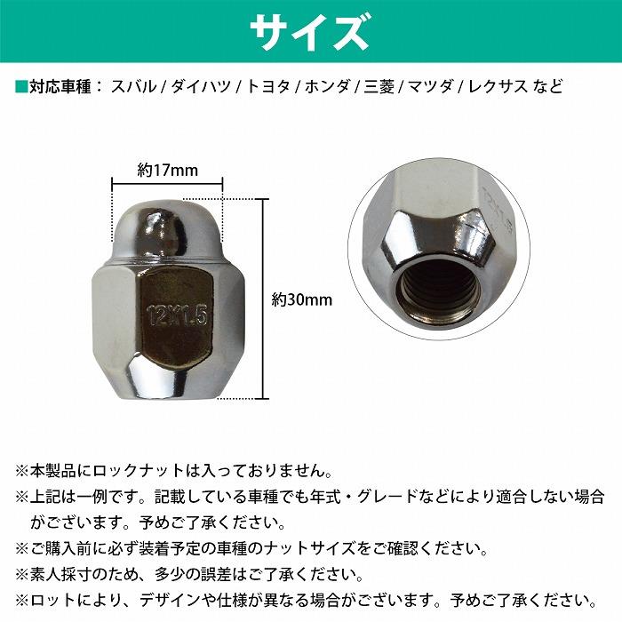 16/20/24個『M12 P1.5 21HEX』『60度 全長30mm 袋 テーパー』ホイールナット メッキ 袋ナット 4穴用 1台分 ダイハツ 汎用 |  | 03