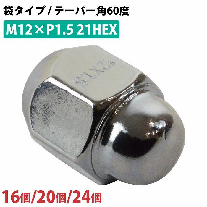 16/20/24個『M12 P1.5 21HEX』『60度 全長30mm 袋 テーパー』ホイールナット メッキ 袋ナット 4穴用 1台分 スバル 汎用 | 