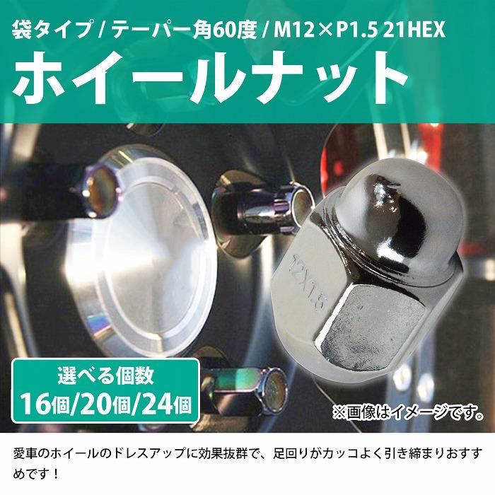 16/20/24個『M12 P1.5 21HEX』『60度 全長30mm 袋 テーパー』ホイールナット メッキ 袋ナット 4穴用 1台分 レクサス 汎用 |  | 01