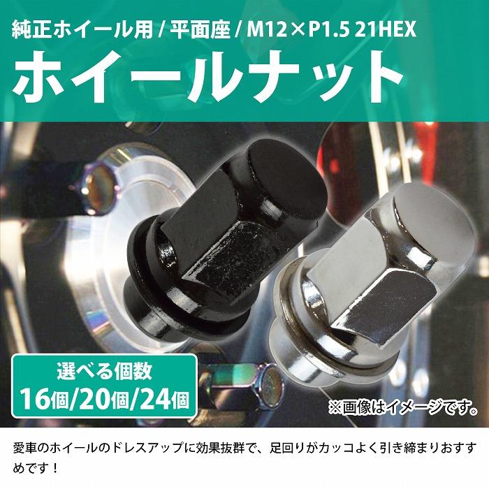16/20/24個『M12 P1.5 21HEX』『平面座 全長47mm 純正ホイール用』ホイール ナット 黒 銀 4穴 1台分 レクサス 他 汎用 |  | 01