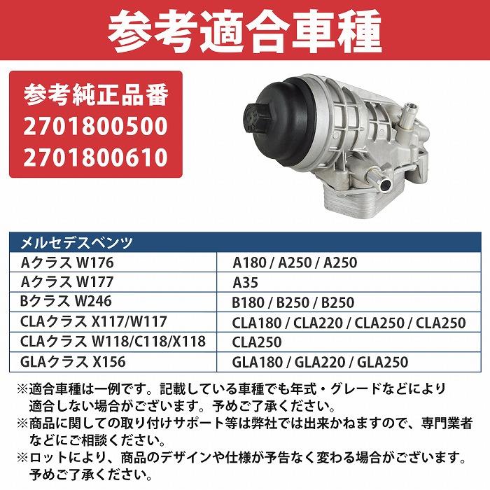 ベンツ W176 Aクラス A180 A250 A250 アルミ製 エンジン オイルフィルター ハウジング ケース 2701800500 2701800610 |  | 05