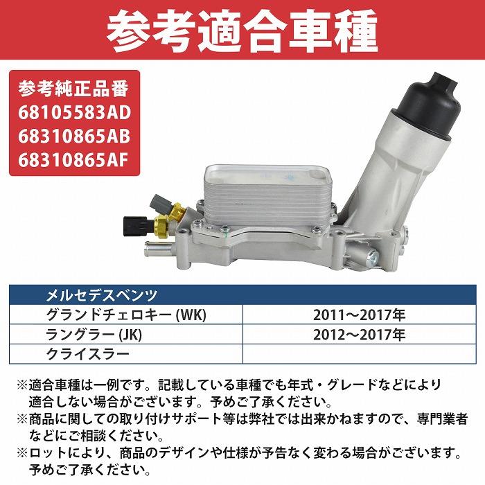 JEEP ジープ JK ラングラー 12-17y オイルフィルター ハウジング アルミ製 センサー付き 68105583AD 68310865AB 3.2L 3.6L V6 |  | 05