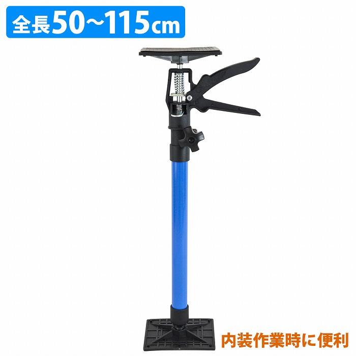 サポートリフター 全長50cm〜115cm 45度傾斜対応 突っ張り棒 支え 保持 