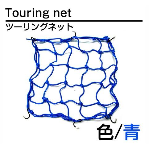 バイク ツーリングネット バスケットネット 40×40cm 青 ブルー ゴムネット カーゴネット リアキャリア フック付き タンデムシートの固定に | 