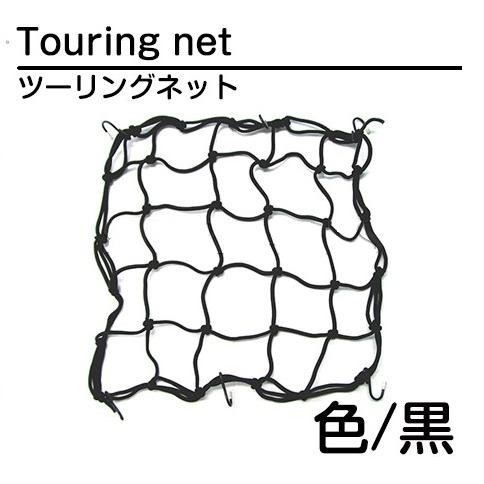 バイク ツーリングネット バスケットネット 40×40cm黒 ブラック ゴムネット カーゴネット リアキャリア フック付きタンデムシートの固定に | 