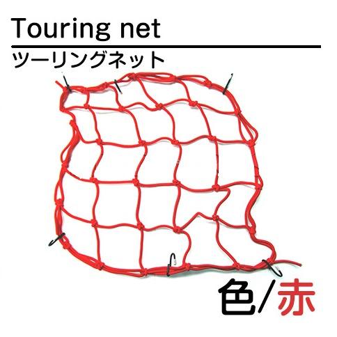 バイク ツーリングネット バスケットネット 40×40cm 赤 レッド ゴムネット カーゴネット リアキャリア フック付き タンデムシートの固定に | 