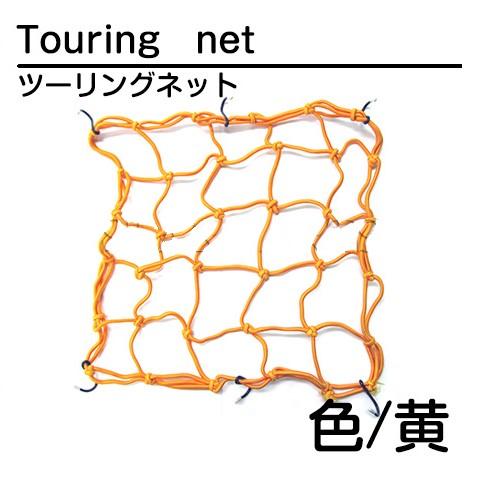 バイク ツーリングネット バスケットネット 40×40cm黄 イエロー ゴムネット カーゴネット リアキャリア フック付き タンデムシートの固定 | 