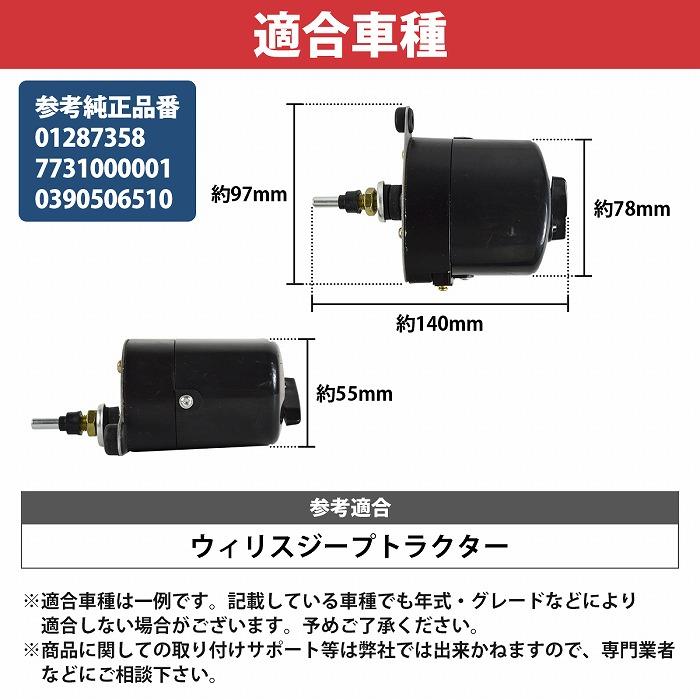 ワイパーモーター 12V ウィリス ジープ jeep トラクター 重機 01287358 7731000001 0390506510 互換品 修理 整備 交換 MB |  | 04