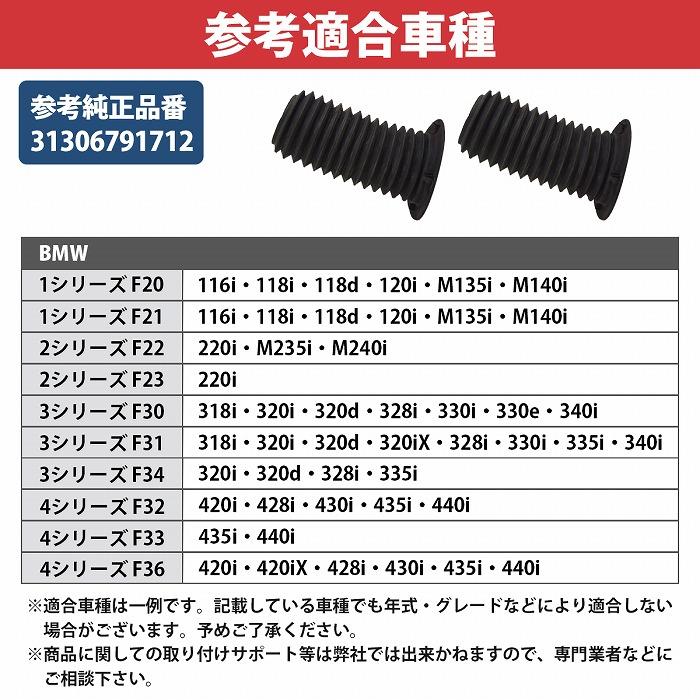BMW F20 F21 F22 F23 フロント ショック ダストカバー 左右セット 31306791712 116i 118i 118d 120i M135 M140 220 M235 M240 |  | 04