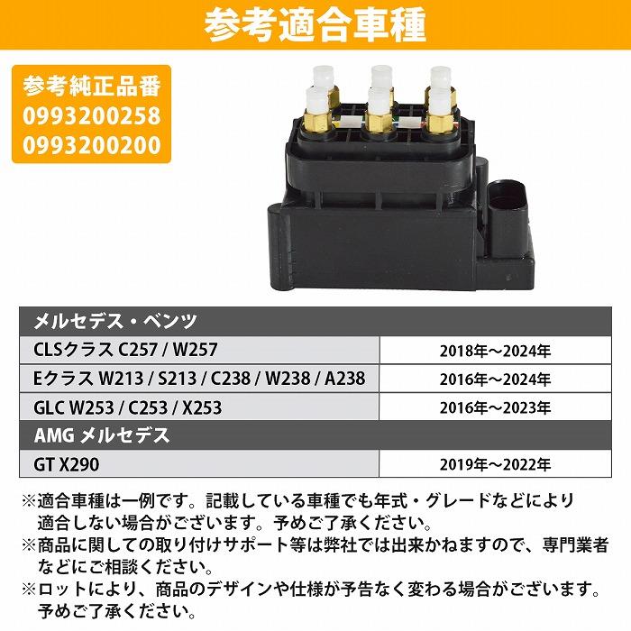 ベンツ エアサス バルブブロック A 0993200258 A 0993200200 GLCクラス W253 C253 X253 CLSクラス C257 W257 コンプレッサー |  | 05