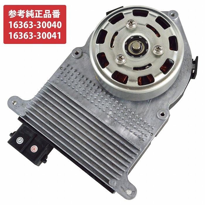 ハイエース レジアスエース 200系 電動 ファンモーター 16363-30040