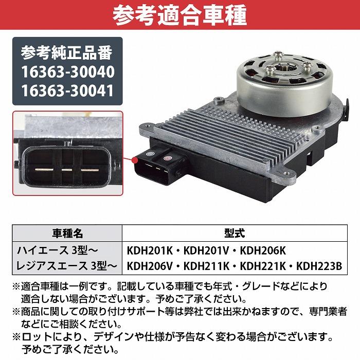 ハイエース レジアスエース 200系 電動 ファンモーター 16363-30040