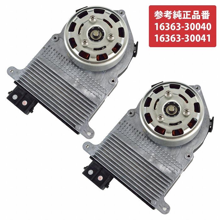 ハイエース レジアスエース 200系 電動 ファンモーター 16363-30040 16363-30041 強化 互換品 運転席 助手席 左右セット 2個 | 