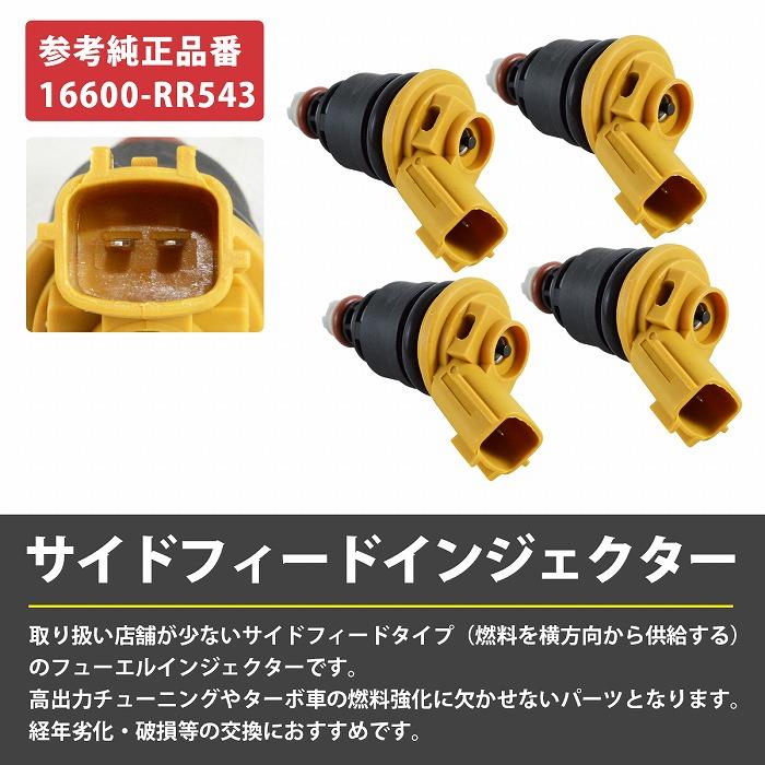4本セット 550cc サイドフィード インジェクター 16600-RR543 NISMO ニスモ 555cc 互換品 180SX S13 S14 S15 SR20DET RB25DET |  | 01