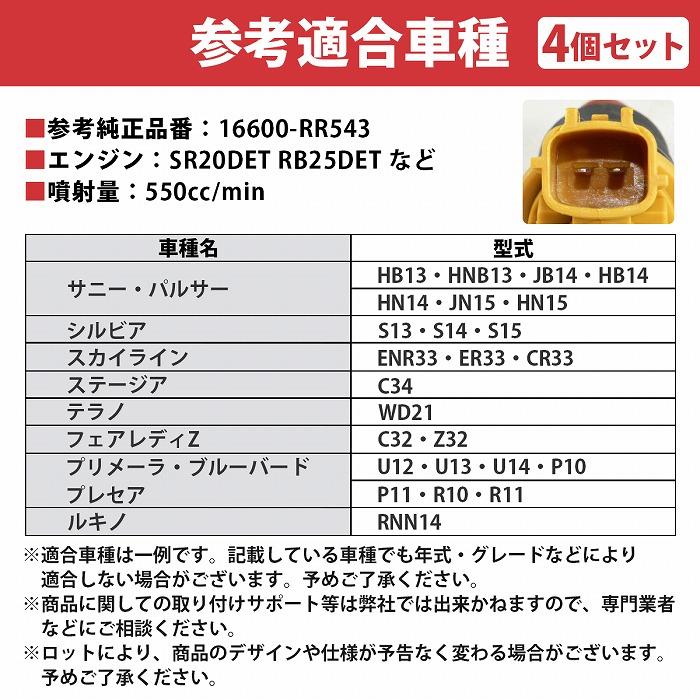 4本セット 550cc サイドフィード インジェクター 16600-RR543 NISMO ニスモ 555cc 互換品 180SX S13 S14 S15 SR20DET RB25DET |  | 05