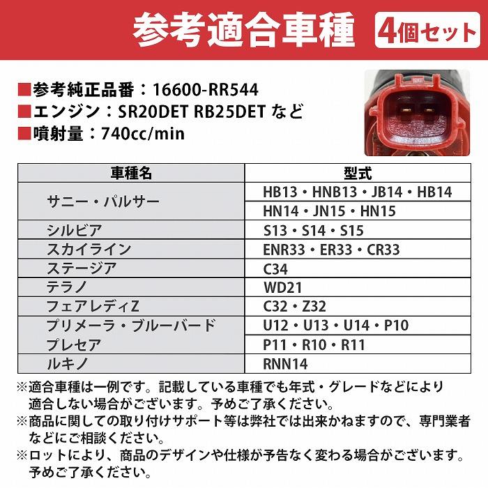 4本セット 740cc サイドフィード インジェクター 16600-RR544 NISMO ニスモ 互換品 180SX S13 S14 S15 SR20DET RB25DET |  | 05