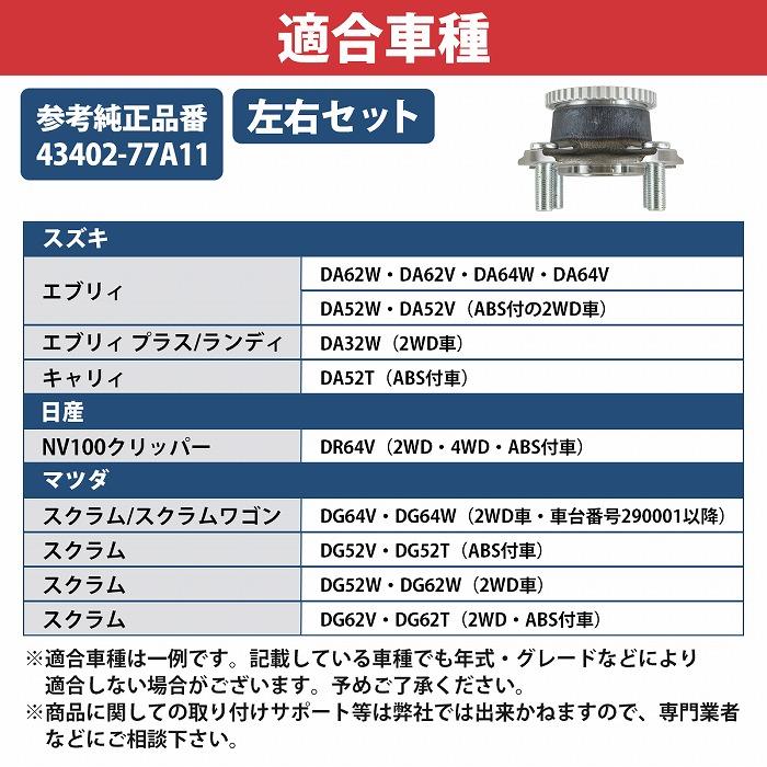 エブリィ ワゴン DA64W フロント ホイール ハブベアリング 2個 43402-77A11 左右セット 互換品 ABS/ハブボルト付 エブリー |  | 04