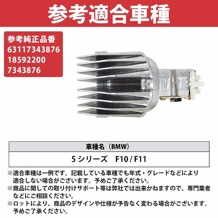 BMW 5シリーズ F10 F11 左右共通 LED モジュール 18592200 63117343876 7343876 ヘッドライトコントロールユニット 片側 1個 |  | 05