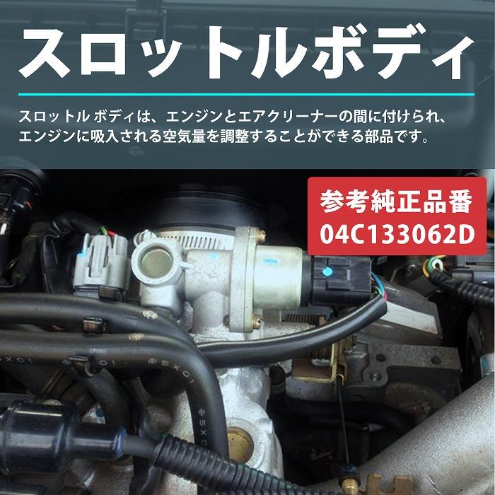04C133062D スロットル ボディ バルブ フォルクスワーゲン VW ポロ POLO 6R1 6C1 アップ UP 121 122 BL1 BL2 BL3 123 互換品 |  | 01